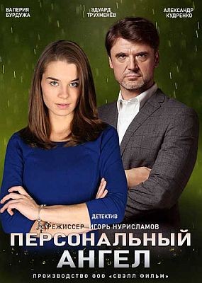 Персональный ангел (1 сезон)