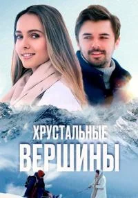 Хрустальные вершины (1 сезон)