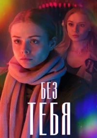 Без тебя (1 сезон)