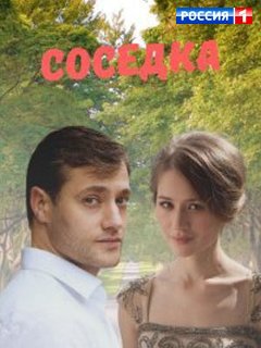 Соседка (1 сезон)