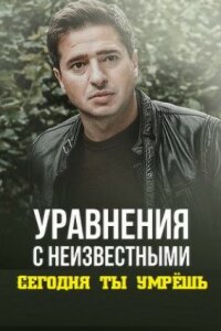 Уравнение с неизвестными. Сегодня ты умрёшь (1 сезон)