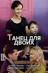 Танец для двоих (1 сезон)