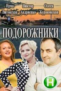 Подорожники (1 сезон)