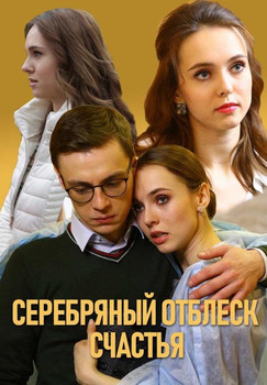 Серебряный отблеск счастья (1 сезон)