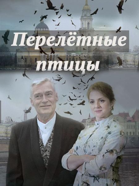 Перелётные птицы (1 сезон)