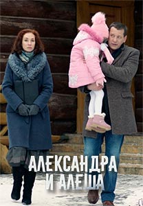 Александра и Алеша (1 сезон)