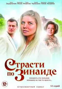 Страсти по Зинаиде (1 сезон)