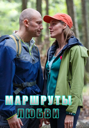 Маршруты любви (1 сезон)