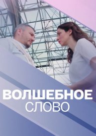 Волшебное слово (1 сезон)