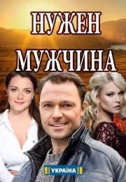 Нужен мужчина (1 сезон)