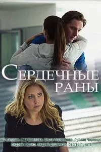 Сердечные раны (1 сезон)