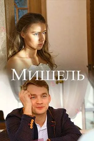 Мишель (1 сезон)