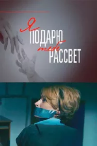 Я подарю тебе рассвет (1 сезон)