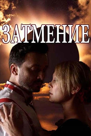 Затмение (1 сезон)