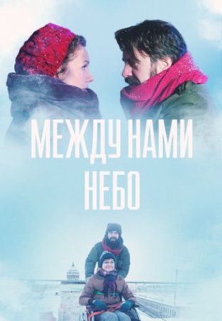 Между нами небо (1 сезон)