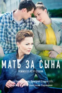 Мать за сына (1 сезон)