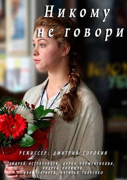 Никому не говори (1 сезон)