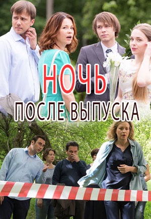 Ночь после выпуска (1 сезон)