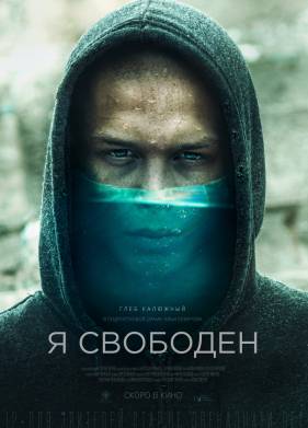 Я свободен (фильм 2019)