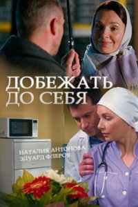 Добежать до себя (1 сезон)