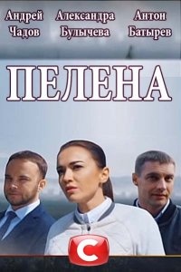 Пелена (1 сезон)