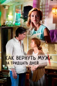 Как вернуть мужа за тридцать дней (1 сезон)