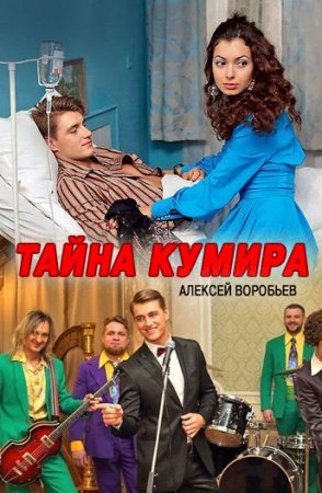 Тайна кумира (1 сезон)