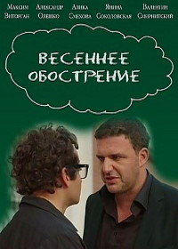 Весеннее обострение (1 сезон)