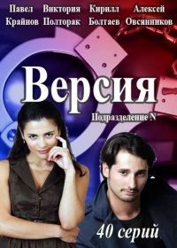 Версия (1 сезон)