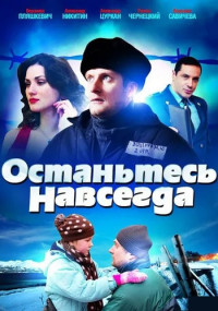 Останьтесь навсегда (1 сезон)