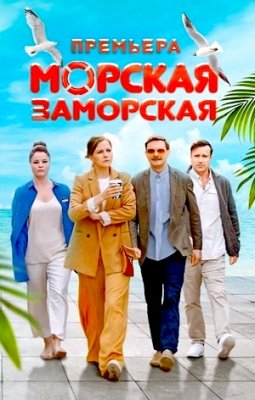 Морская Заморская (1 сезон)