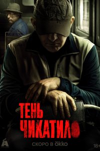 Тень Чикатило (1-2 сезон)