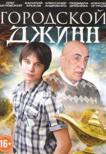 Последний джинн (1 сезон)