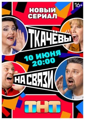 Ткачёвы на связи (1 сезон)