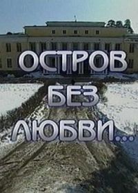 Остров без любви (1 сезон)