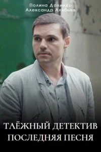 Таежный детектив (1-6 сезон)