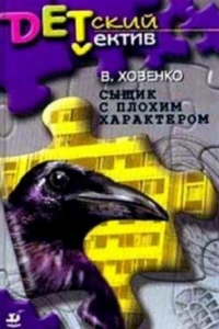 Сыщик с плохим характером (1 сезон)