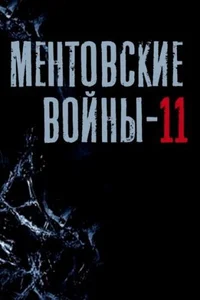 Ментовские войны (1-11 сезон)